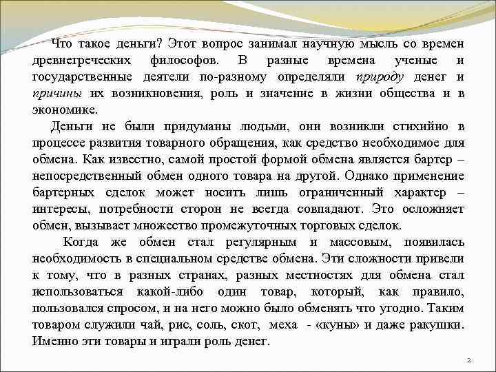 Что такое деньги? Этот вопрос занимал научную мысль со времен древнегреческих философов. В разные