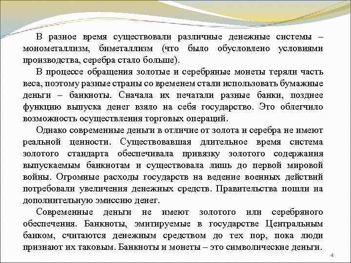 В разное время существовали различные денежные системы – монометаллизм, биметаллизм (что было обусловлено условиями
