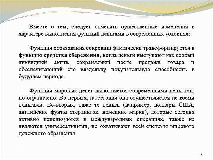 Вместе с тем, следует отметить существенные изменения в характере выполнения функций деньгами в современных