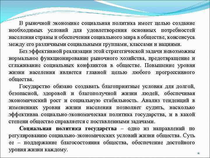 В рыночной экономике социальная политика имеет целью создание необходимых условий для удовлетворения основных потребностей