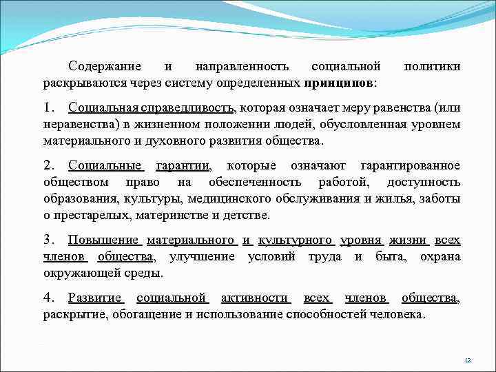 Содержание и направленность социальной раскрываются через систему определенных принципов: политики 1. Социальная справедливость, которая