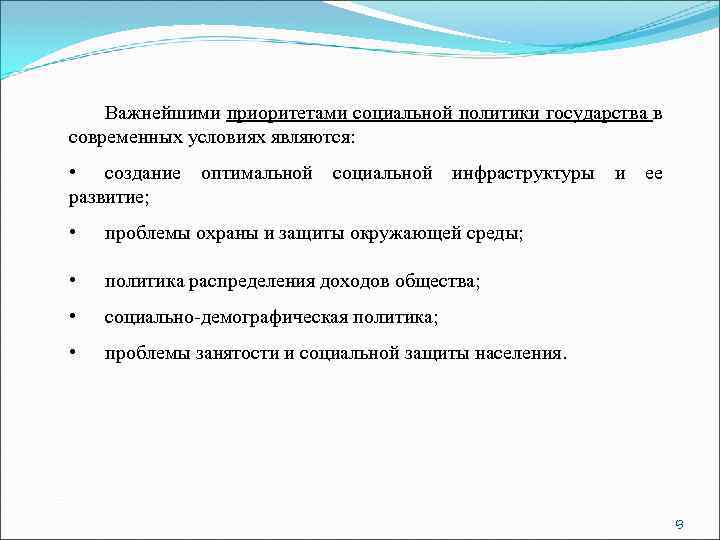 Важнейшими приоритетами социальной политики государства в современных условиях являются: • создание оптимальной социальной инфраструктуры