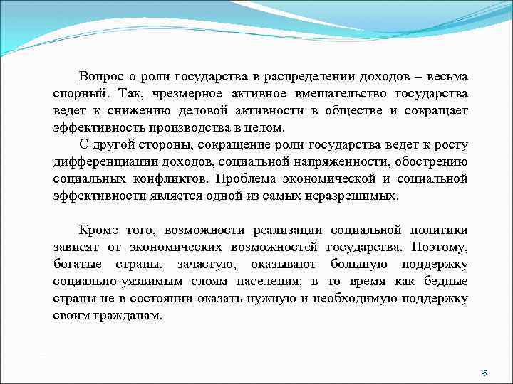 Вопрос о роли государства в распределении доходов – весьма спорный. Так, чрезмерное активное вмешательство