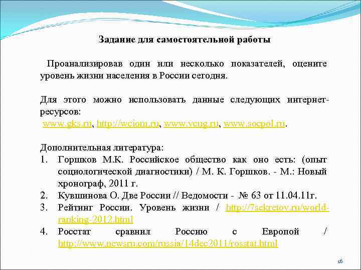Задание для самостоятельной работы Проанализировав один или несколько показателей, оцените уровень жизни населения в
