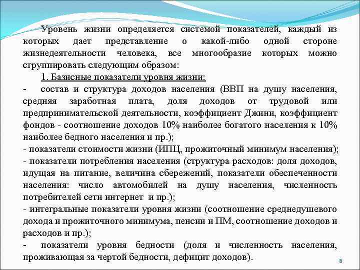 Уровень жизни определяется системой показателей, каждый из которых дает представление о какой-либо одной стороне