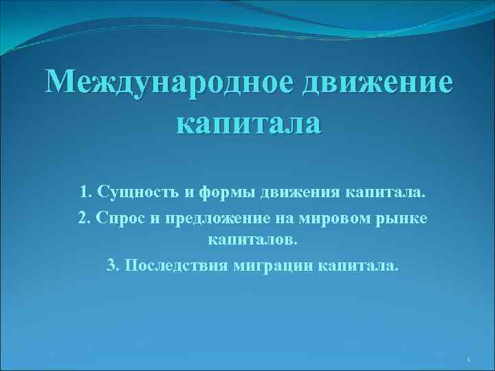 Международное движение капитала 1. Сущность и формы движения капитала. 2. Спрос и предложение на