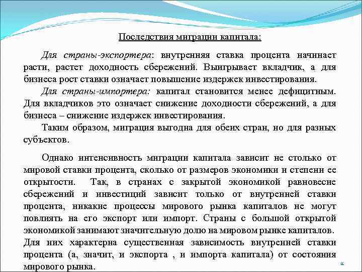 Последствия миграции капитала: Для страны-экспортера: внутренняя ставка процента начинает расти, растет доходность сбережений. Выигрывает