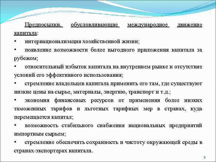 Предпосылки, обусловливающие международное движение капитала: • интернационализация хозяйственной жизни; • появление возможности более выгодного