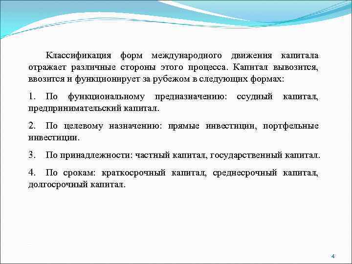 Классификация форм международного движения капитала отражает различные стороны этого процесса. Капитал вывозится, ввозится и