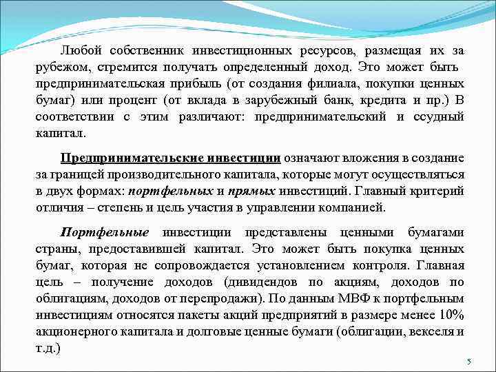 Любой собственник инвестиционных ресурсов, размещая их за рубежом, стремится получать определенный доход. Это может