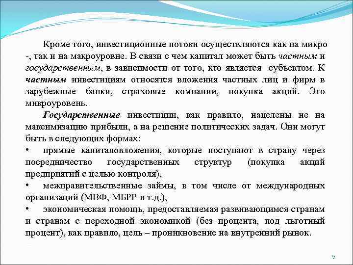 Кроме того, инвестиционные потоки осуществляются как на микро -, так и на макроуровне. В