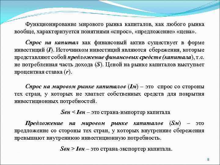 Функционирование мирового рынка капиталов, как любого рынка вообще, характеризуется понятиями «спрос» , «предложение» «цена»