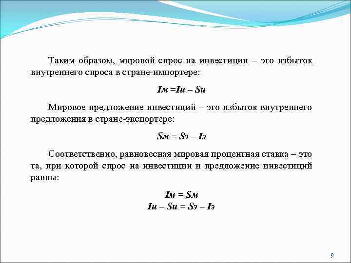 Таким образом, мировой спрос на инвестиции – это избыток внутреннего спроса в стране-импортере: Iм