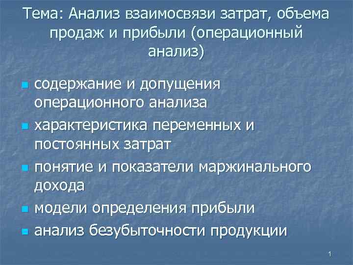 Тема: Анализ взаимосвязи затрат, объема продаж и прибыли (операционный анализ) n содержание и допущения