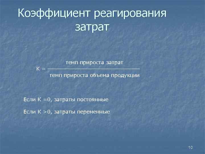 Коэффициент реагирования затрат темп прироста затрат К= темп прироста объема продукции Если К =0,