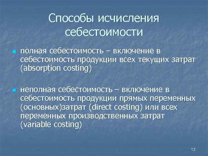  Способы исчисления себестоимости n полная себестоимость – включение в себестоимость продукции всех текущих