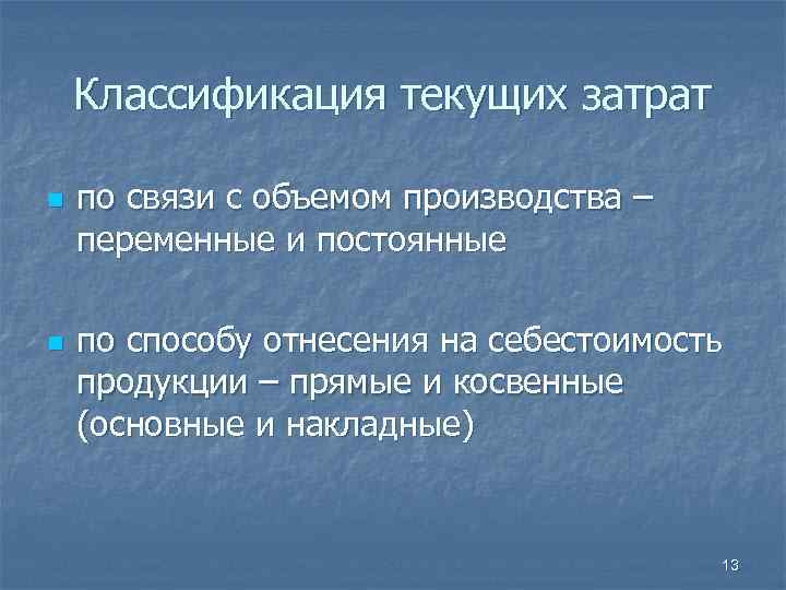  Классификация текущих затрат n по связи с объемом производства – переменные и постоянные