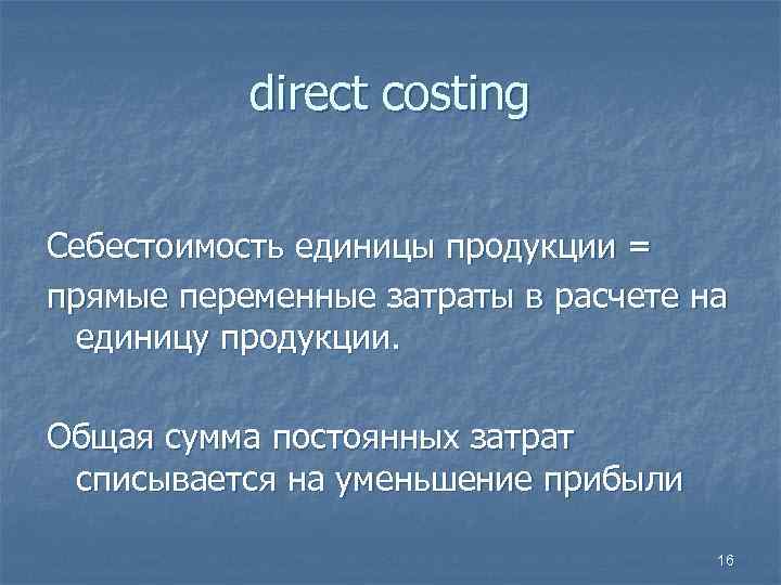  direct costing Себестоимость единицы продукции = прямые переменные затраты в расчете на единицу