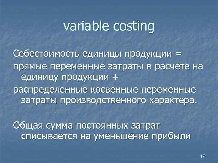  variable costing Себестоимость единицы продукции = прямые переменные затраты в расчете на единицу