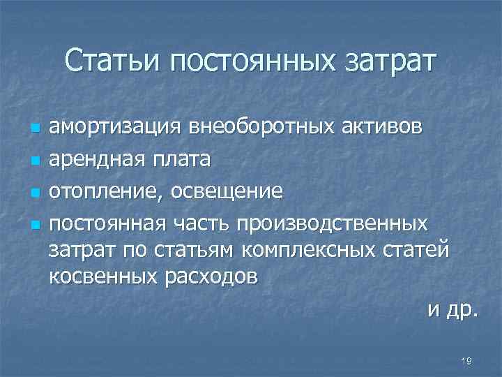  Статьи постоянных затрат n амортизация внеоборотных активов n арендная плата n отопление, освещение