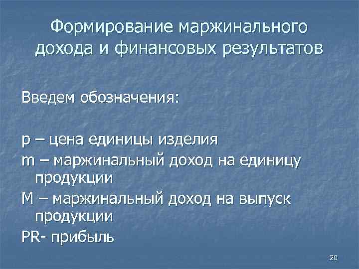  Формирование маржинального дохода и финансовых результатов Введем обозначения: p – цена единицы изделия