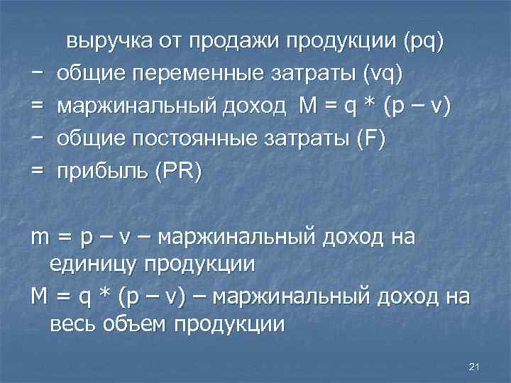  выручка от продажи продукции (pq) − общие переменные затраты (vq) = маржинальный доход