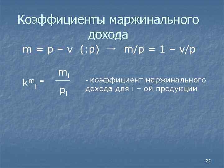 Коэффициенты маржинального дохода m = p – v (: p) m/p = 1 –