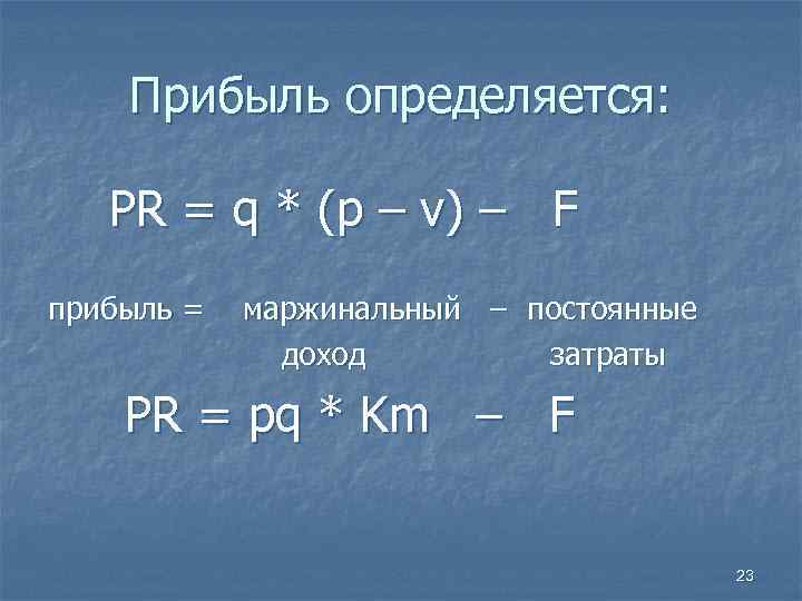  Прибыль определяется: PR = q * (p – v) – F прибыль =