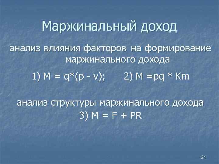  Маржинальный доход анализ влияния факторов на формирование маржинального дохода 1) М = q*(p