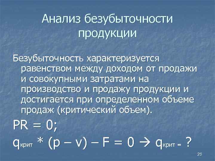  Анализ безубыточности продукции Безубыточность характеризуется равенством между доходом от продажи и совокупными затратами