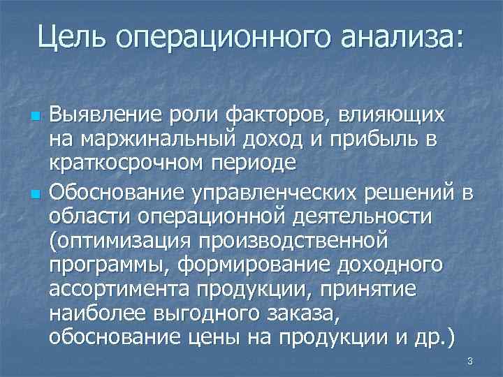 Цель операционного анализа: n Выявление роли факторов, влияющих на маржинальный доход и прибыль в