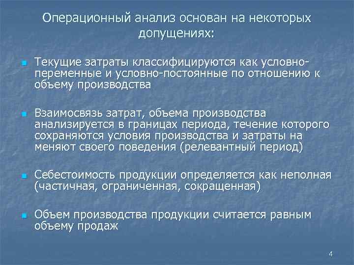 Конечные результаты производства. Операционный анализ. Анализ операционный анализ это. Операционный анализ прибыли. Операционный анализ формулы.