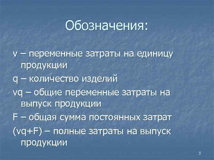  Обозначения: v – переменные затраты на единицу продукции q – количество изделий vq