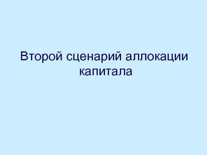 Второй сценарий аллокации капитала 