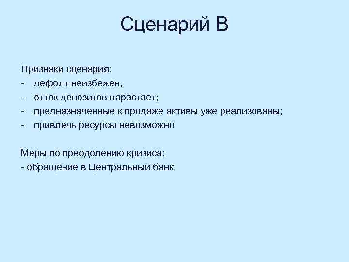 Сценарий В Признаки сценария: - дефолт неизбежен; - отток депозитов нарастает; - предназначенные к