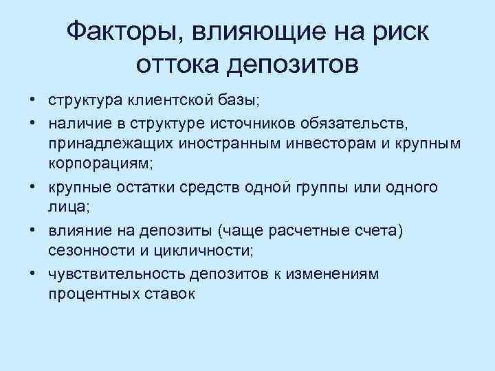 Факторы, влияющие на риск оттока депозитов • структура клиентской базы; • наличие в структуре