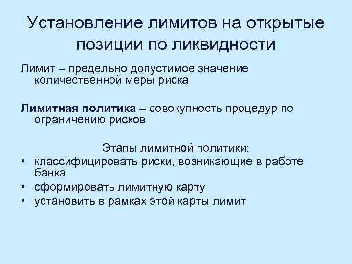Установление лимитов на открытые позиции по ликвидности Лимит – предельно допустимое значение количественной меры