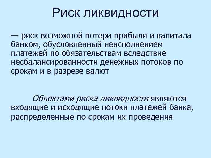 Картинки риск ликвидности