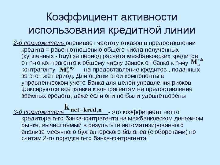 Коэффициент активности использования кредитной линии 2 -й сомножитель оценивает частоту отказов в предоставлении кредита