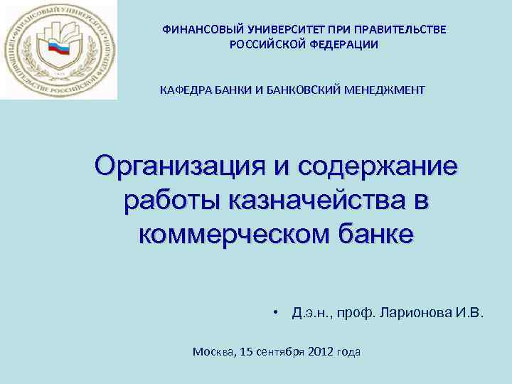 ФИНАНСОВЫЙ УНИВЕРСИТЕТ ПРИ ПРАВИТЕЛЬСТВЕ РОССИЙСКОЙ ФЕДЕРАЦИИ КАФЕДРА БАНКИ И БАНКОВСКИЙ МЕНЕДЖМЕНТ Организация и содержание