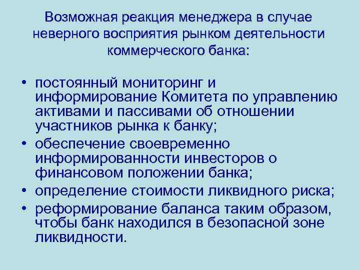 Возможная реакция менеджера в случае неверного восприятия рынком деятельности коммерческого банка: • постоянный мониторинг