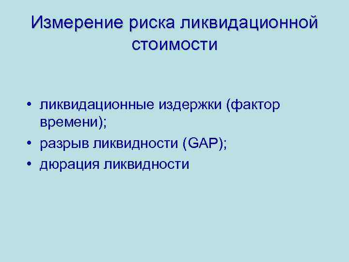 Измерение риска ликвидационной стоимости • ликвидационные издержки (фактор времени); • разрыв ликвидности (GAP); •