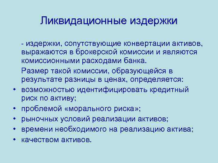 Ликвидационные издержки - издержки, сопутствующие конвертации активов, • • • выражаются в брокерской комиссии