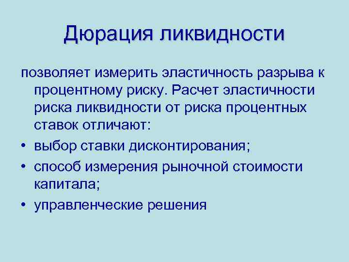 Дюрация ликвидности позволяет измерить эластичность разрыва к процентному риску. Расчет эластичности риска ликвидности от