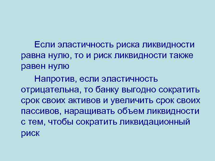 Если эластичность риска ликвидности равна нулю, то и риск ликвидности также равен нулю Напротив,
