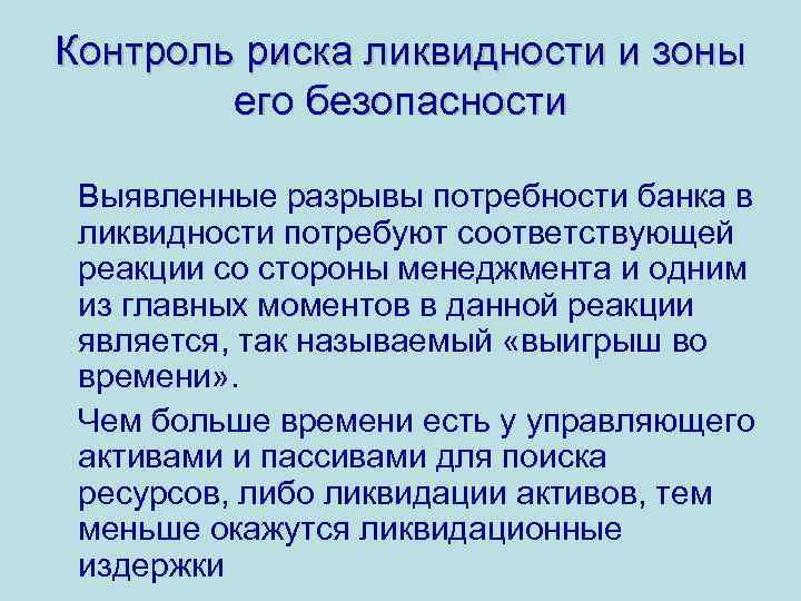 Контроль риска ликвидности и зоны его безопасности Выявленные разрывы потребности банка в ликвидности потребуют