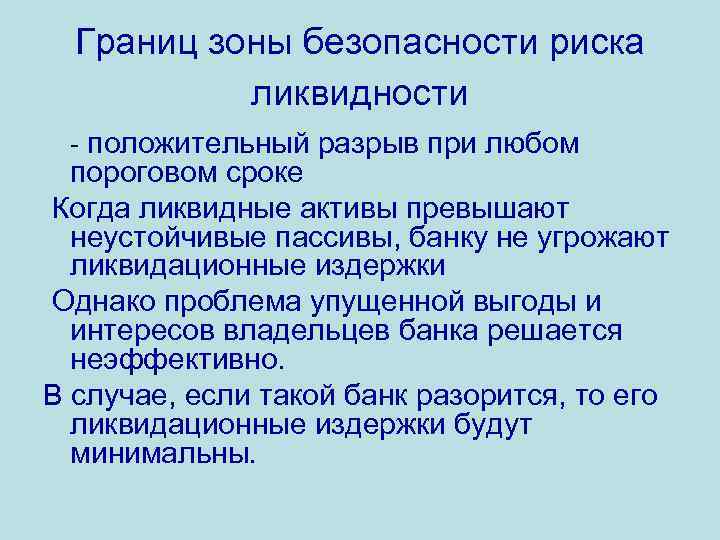Границ зоны безопасности риска ликвидности - положительный разрыв при любом пороговом сроке Когда ликвидные