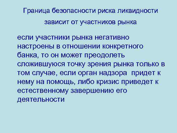 Граница безопасности риска ликвидности зависит от участников рынка если участники рынка негативно настроены в