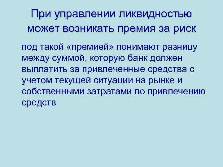 При управлении ликвидностью может возникать премия за риск под такой «премией» понимают разницу между