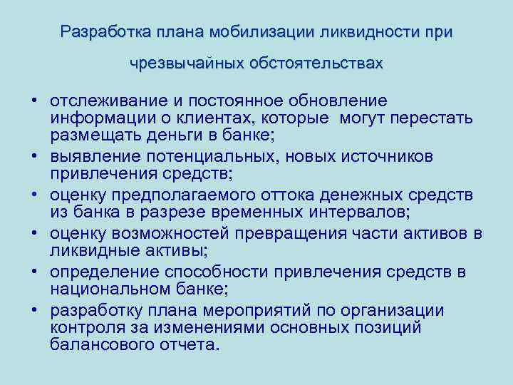 Разработка плана мобилизации ликвидности при чрезвычайных обстоятельствах • отслеживание и постоянное обновление информации о